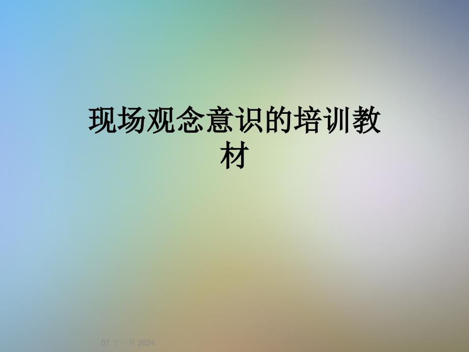 现场观念意识的培训教材_第1页