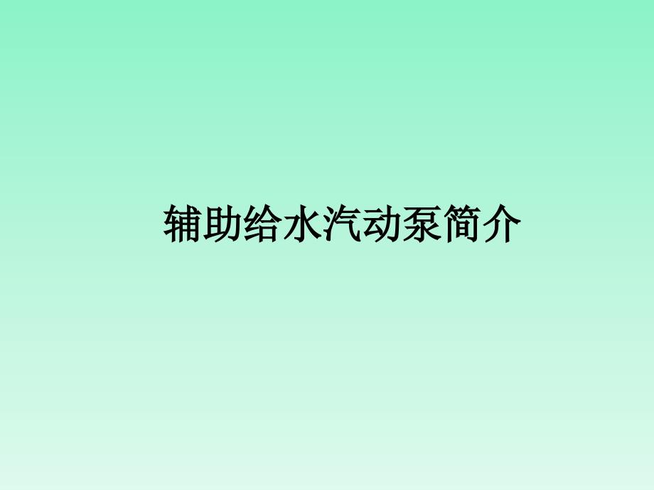 核电站辅助给水ASG汽动泵简介_第1页