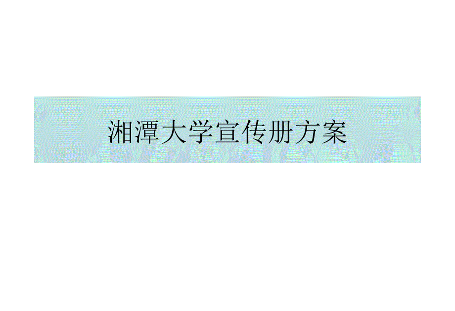 湘潭大学宣传册方案_第1页