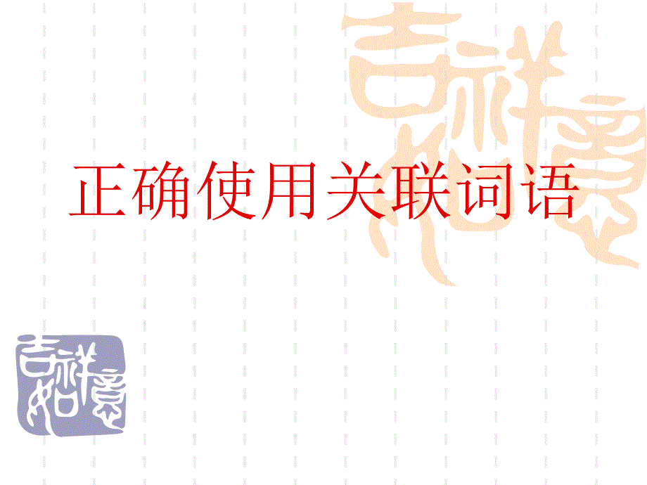 关联词语使用_第1页