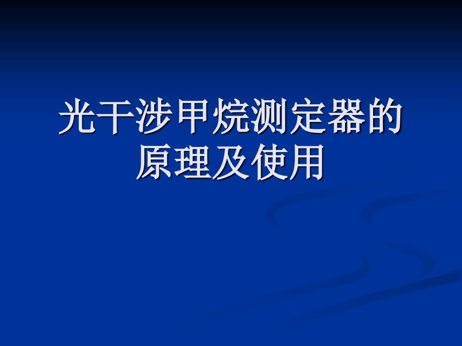 光干涉甲烷测定器使用方法_第1页