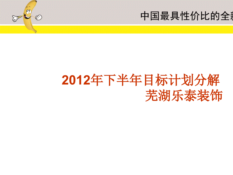 芜湖乐泰年度目标计划书_第1页