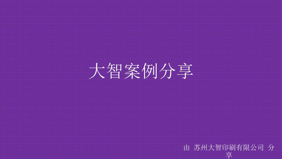 苏州大智印刷产品包装设计案例分享_第1页