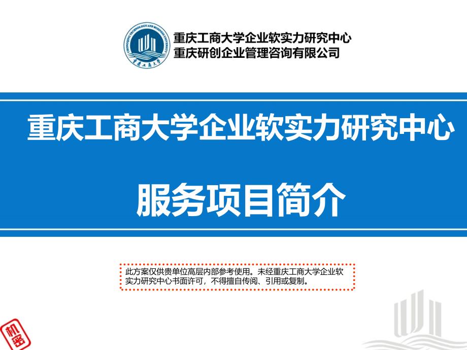 重庆工商大学企业软实力研究中心实战工具_第1页