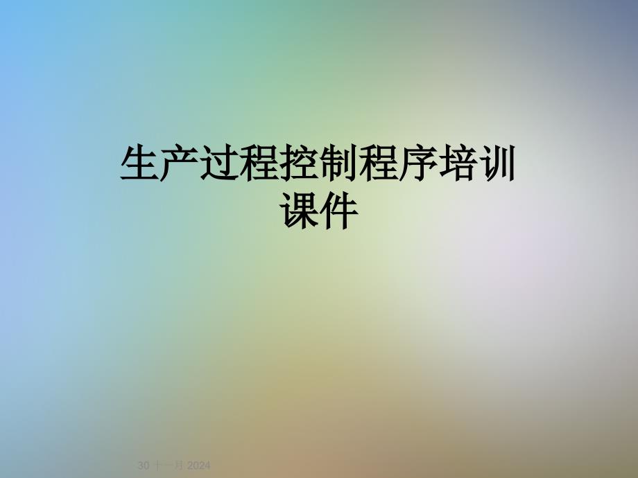 生產(chǎn)過(guò)程控制程序培訓(xùn)課件_第1頁(yè)