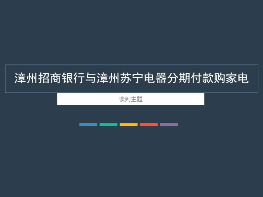 漳州招商银行与漳州苏宁电器分期付款购家电_第1页