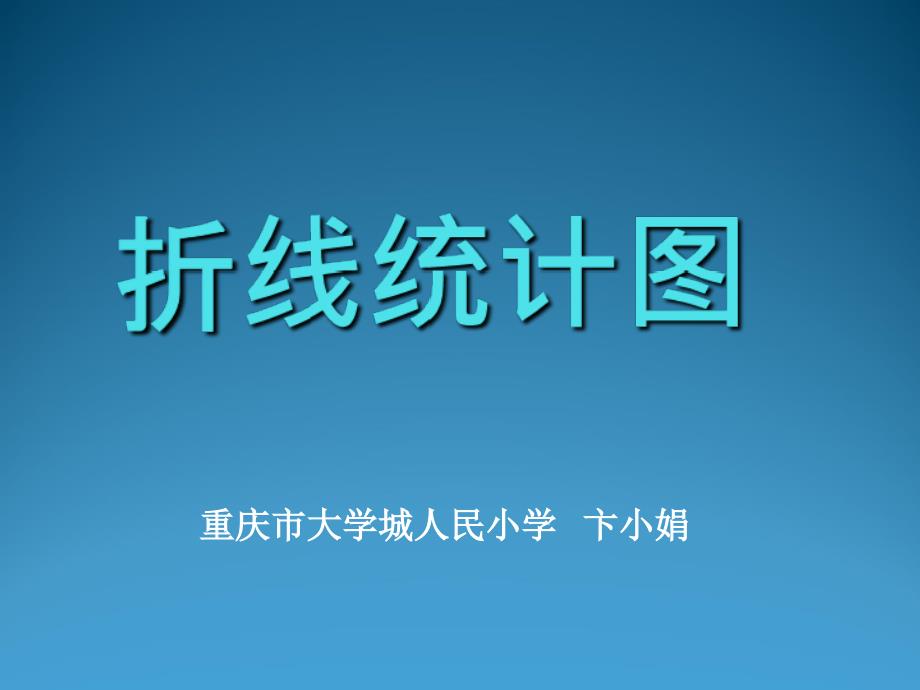 重庆市大学城人民小学卞小娟_第1页