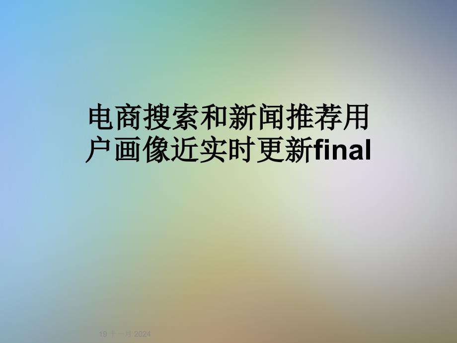 电商搜索和新闻推荐用户画像近实时更新final_第1页