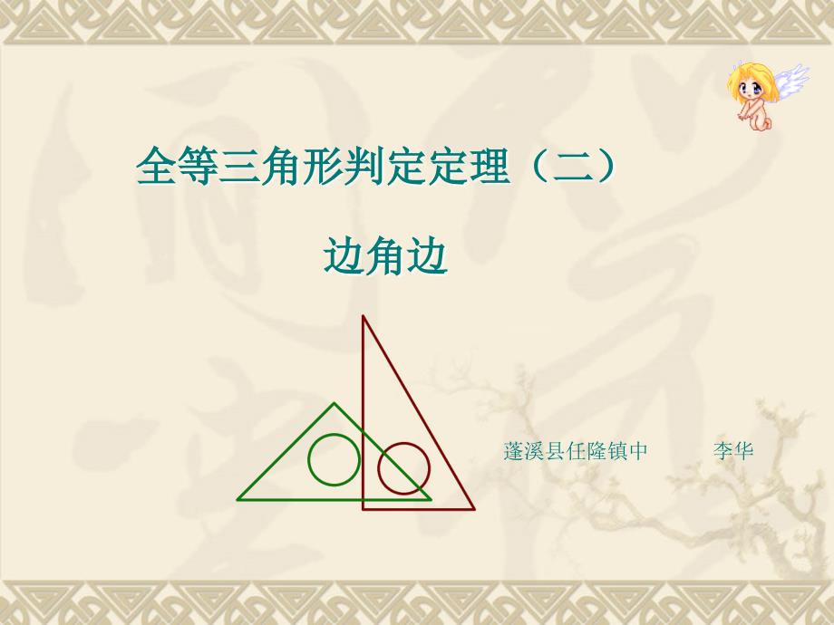 华师大版八年级下全等三角形判定(边角边)_第1页