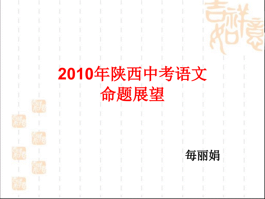 陕西中考语文命题展望_第1页