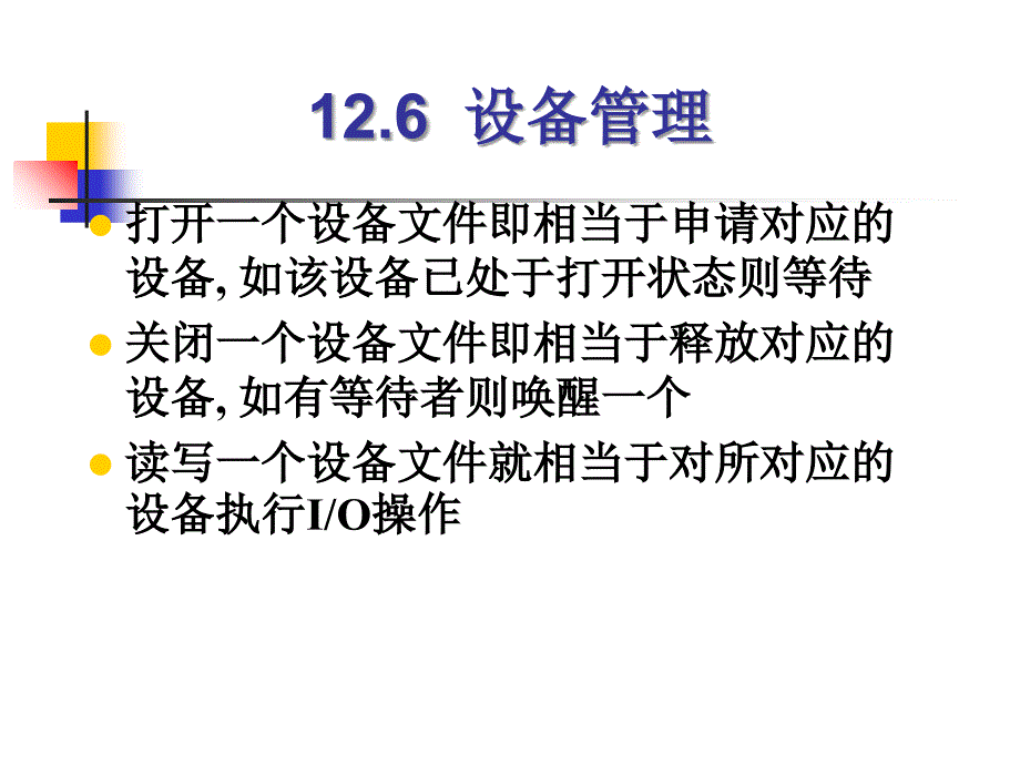 吉林大学操作系统课件第十二章UNIX操作系统2_第1页