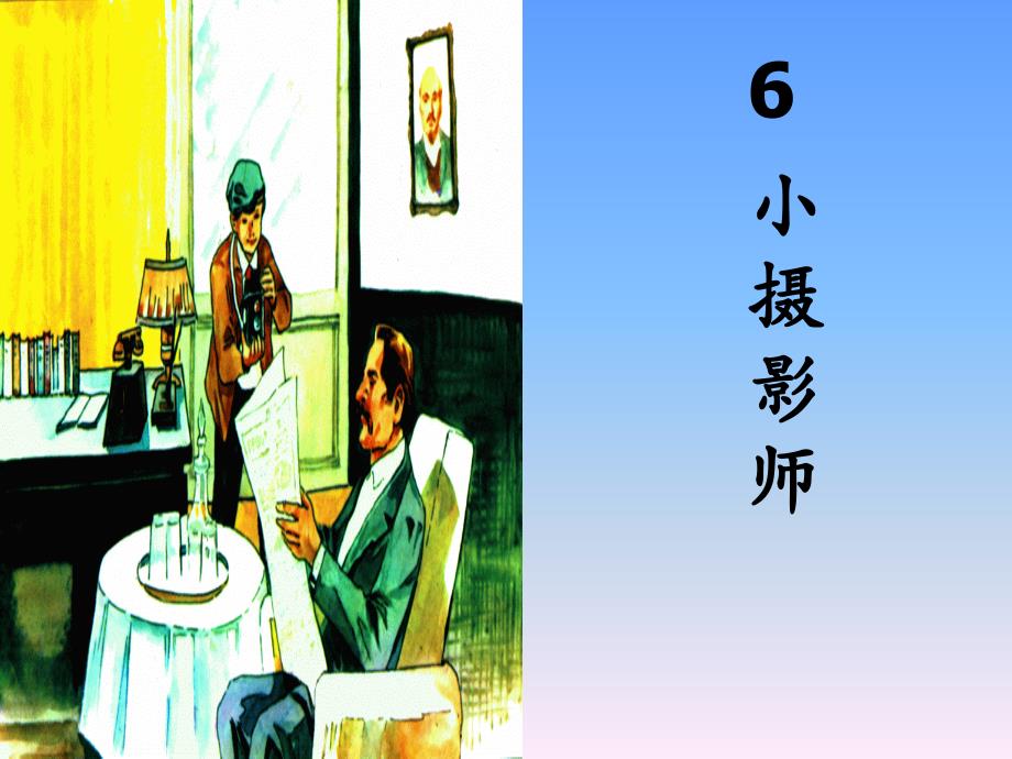 《6_小摄影师》课件2_第1页