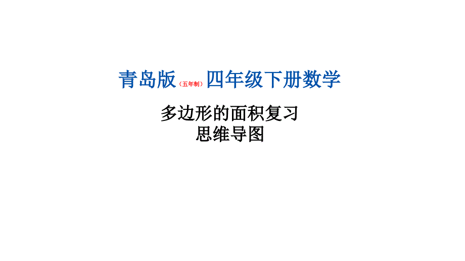 青岛版多边形面积复习思维导图_第1页