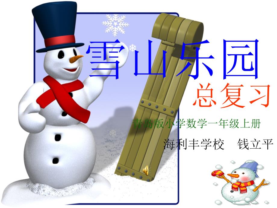 青岛版小学数学一年级上册雪山乐园_第1页