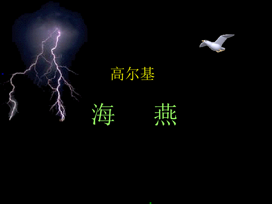 《海燕》课件_第1页