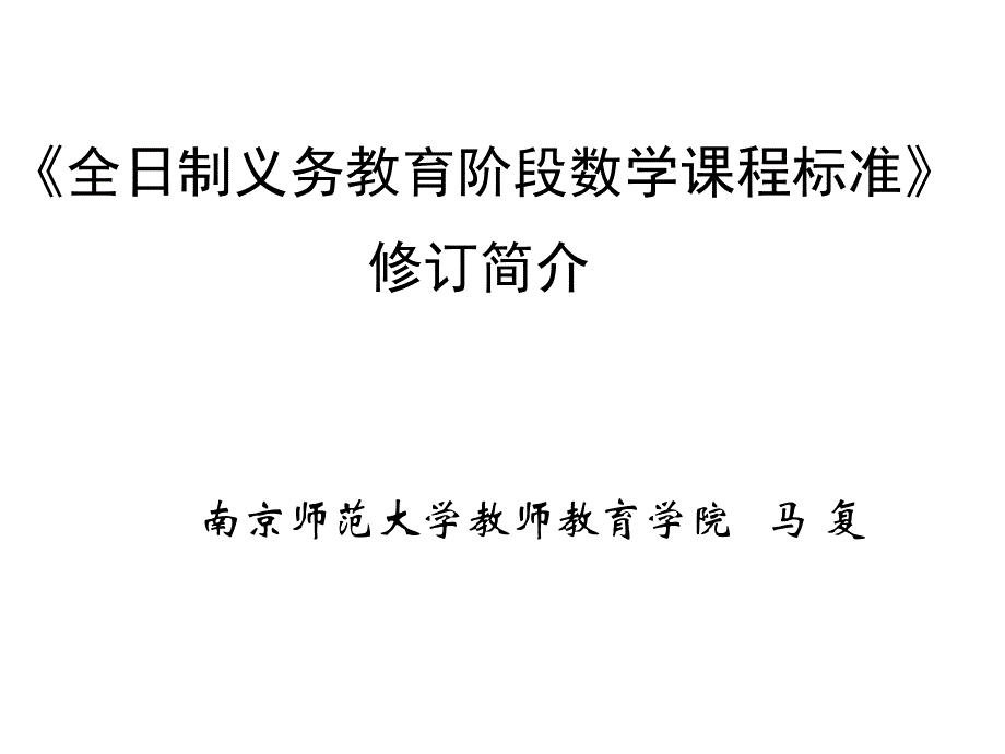 全日制义务教育课程标准_第1页