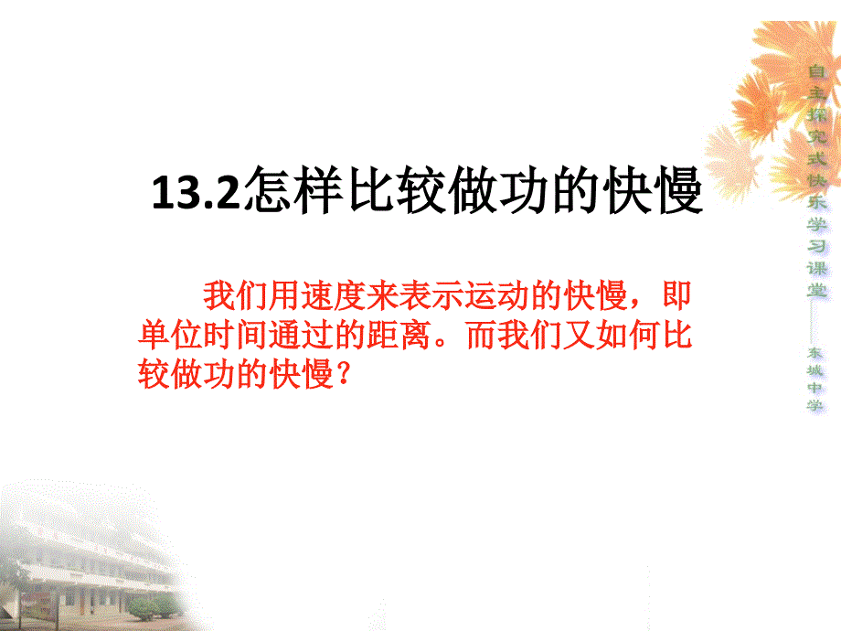 132怎样比较做功的快慢_第1页