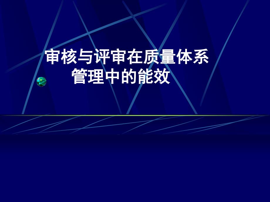 审核与评审在质量体系管理中的能效_第1页