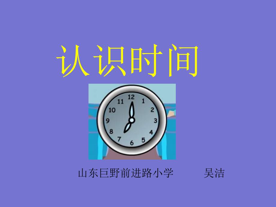 认识时间课件(人教版一年级下册)_第1页