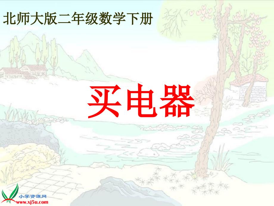 北师大版数学二年级下册《买电器》课件PPT版_第1页