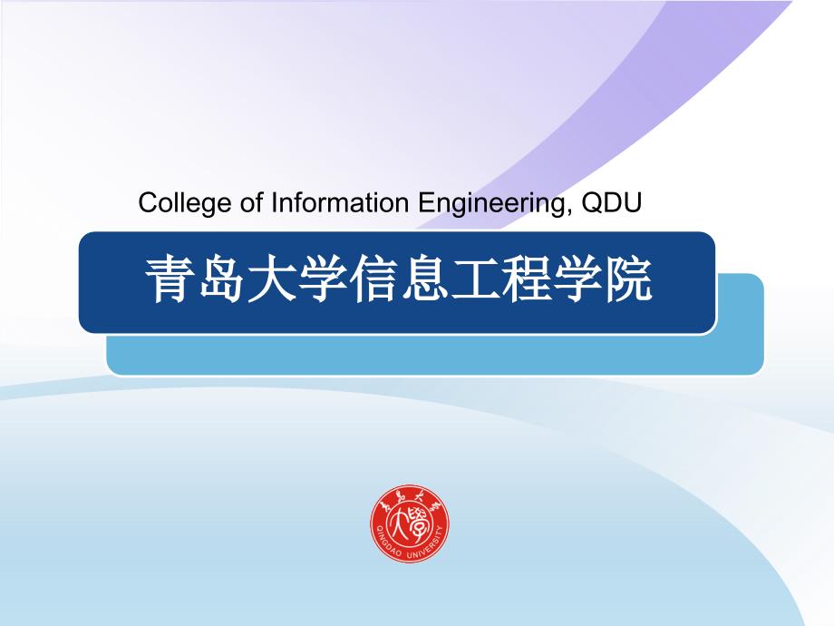 青岛大学信息工程学院介绍_第1页