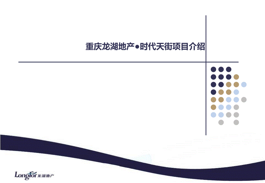 重庆龙湖地产时代天街项目介绍_第1页