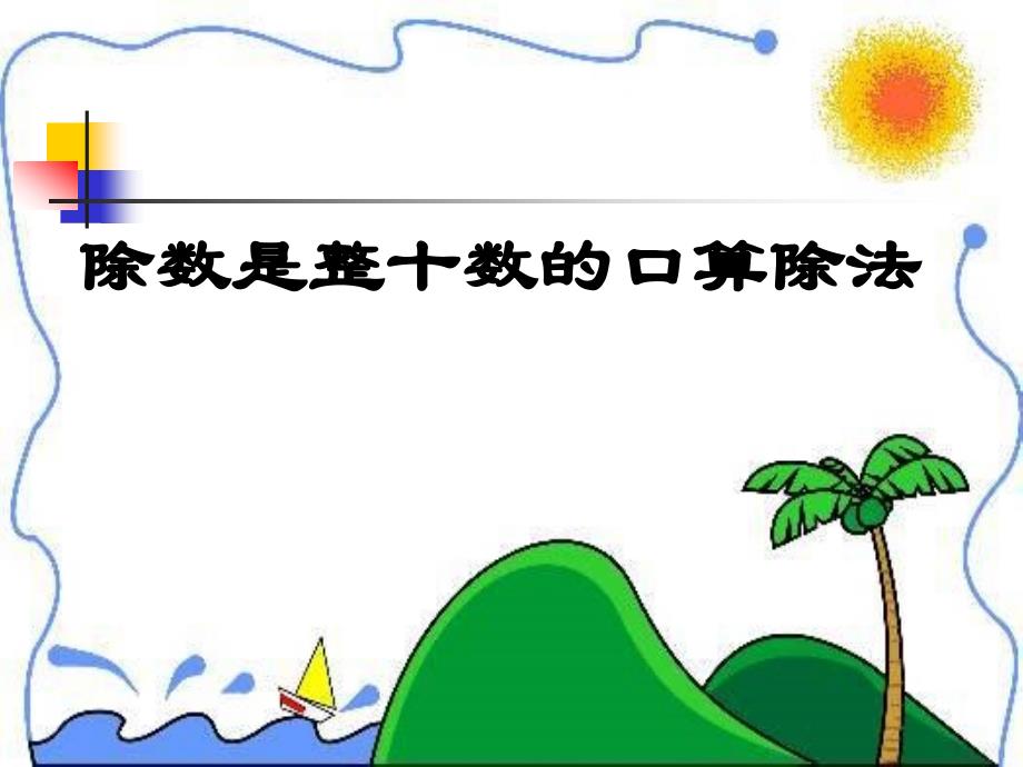 青岛四级数学上册除数是两位数的口算除法_第1页