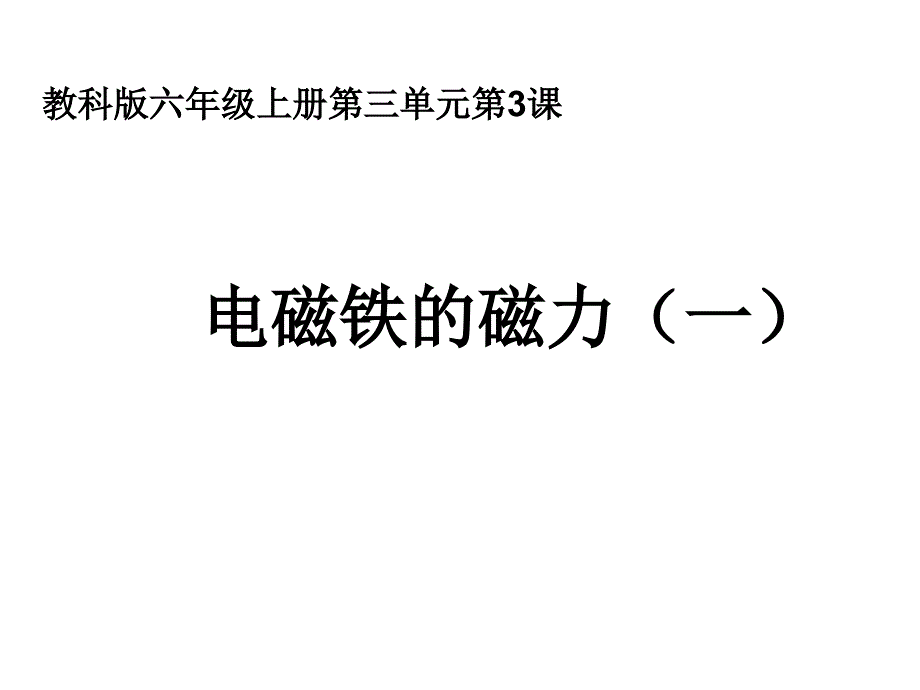 六上三3电磁铁的磁力（一）_第1页