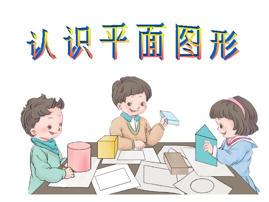 《认识平面图形（例1）》教学课件_第1页