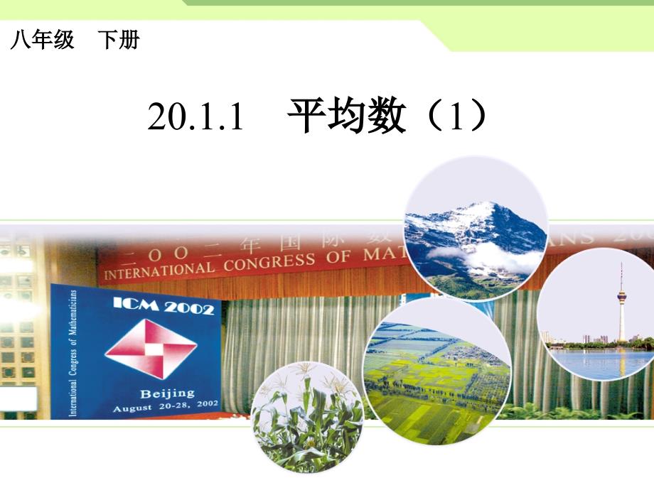 八年级数学下2011平均数（1）_第1页