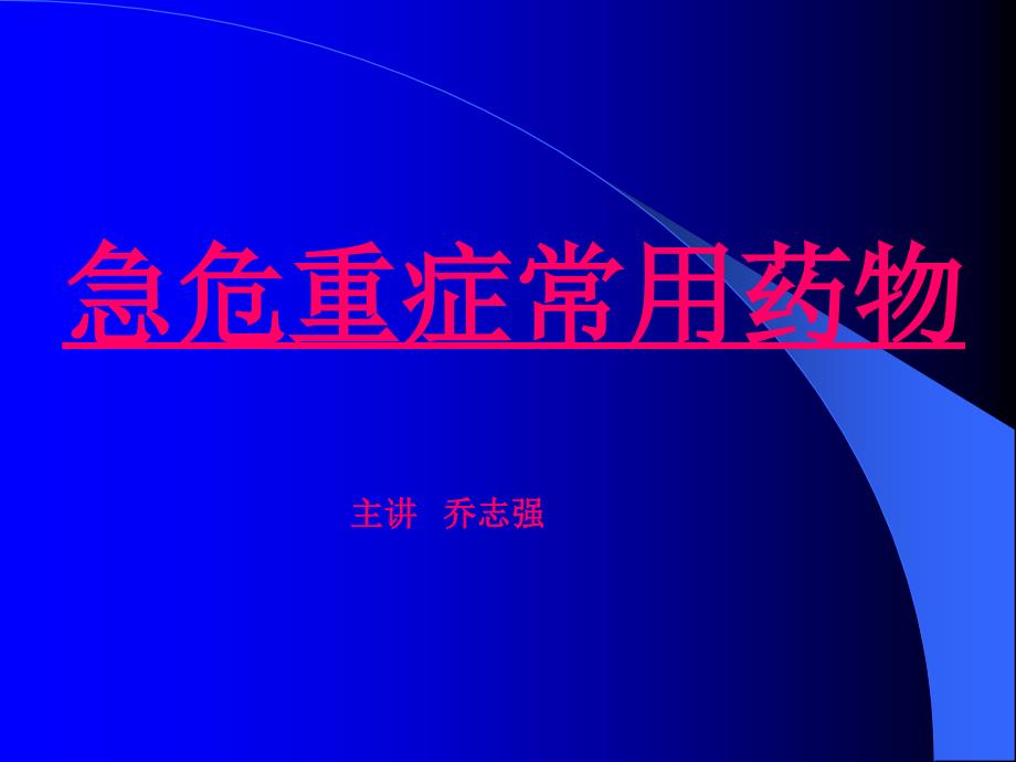 急危重症常用药物的使用方法_第1页