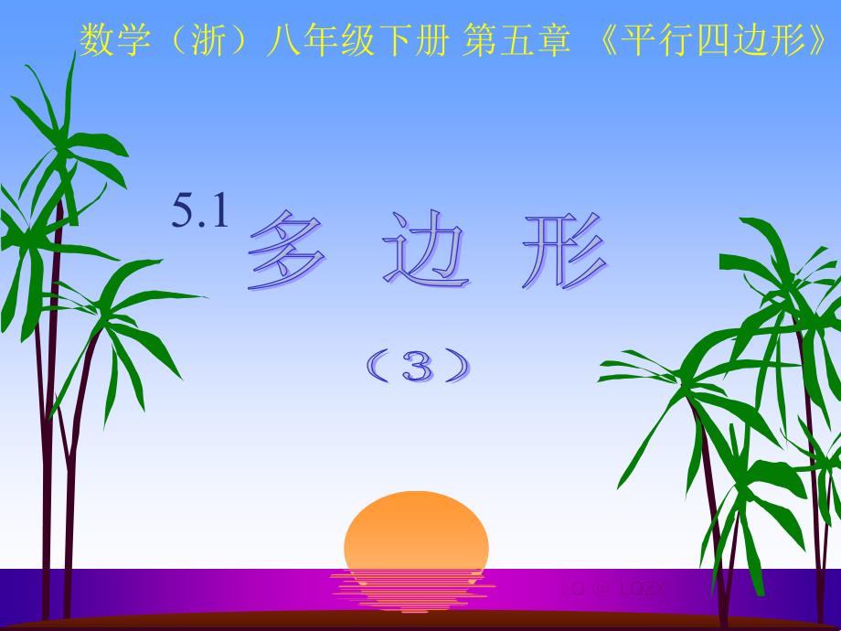 51多边形（3）_第1页