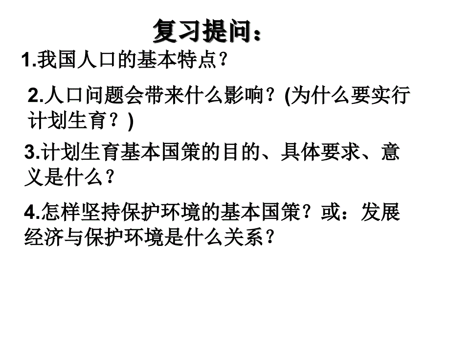 第四课3实施可持续发展战略_第1页