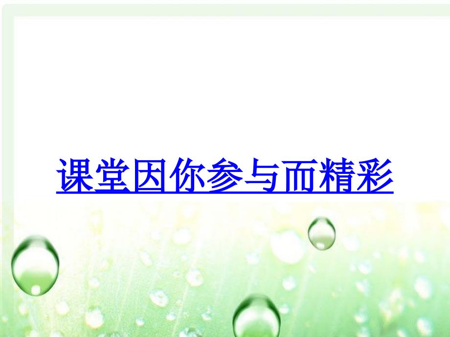 初中一年级思想品德上册第一单元笑迎新生活第一课珍惜新起点第一课时课件_第1页