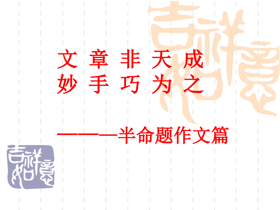 半命题作文指导_第1页