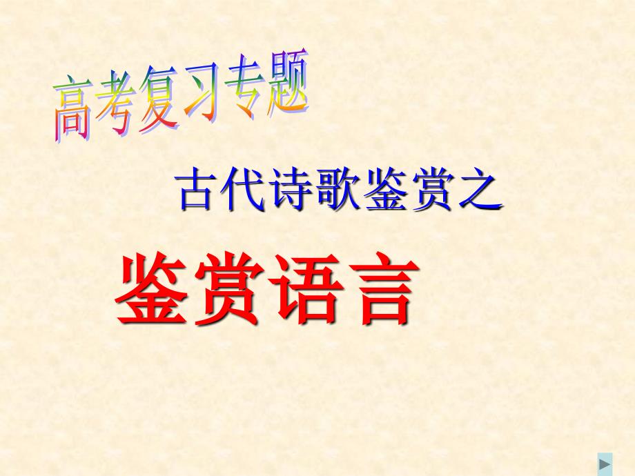 《古代诗歌鉴赏》复习课件5_第1页