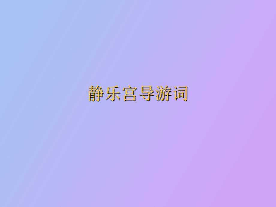 静乐宫导游词_第1页