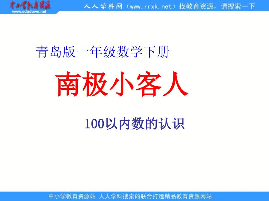 青岛版一年下100以内数的认识_第1页