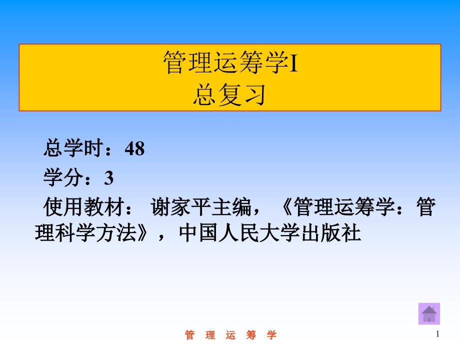 陕西理工学院运筹学总复习_第1页