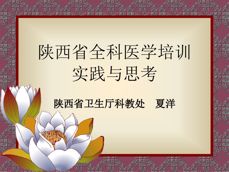 陕西省全科医学培训实践及思考_第1页