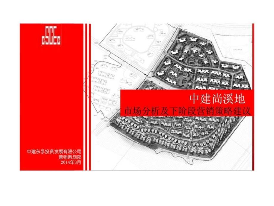 青岛尚溪地项目市场分析及下阶段营销策略建议_第1页