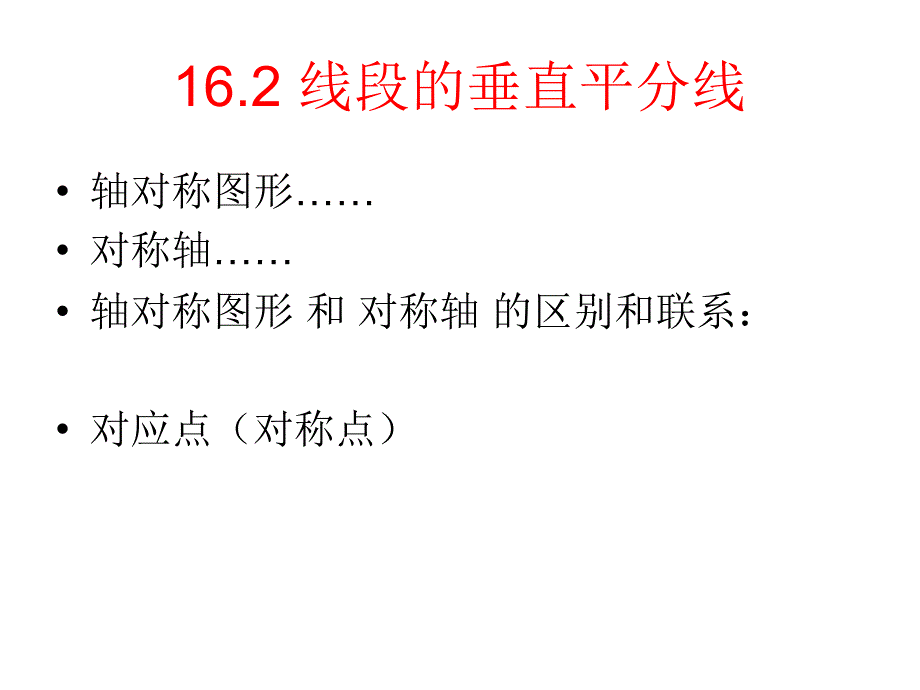 数学：162《线段的垂直平分线》_第1页