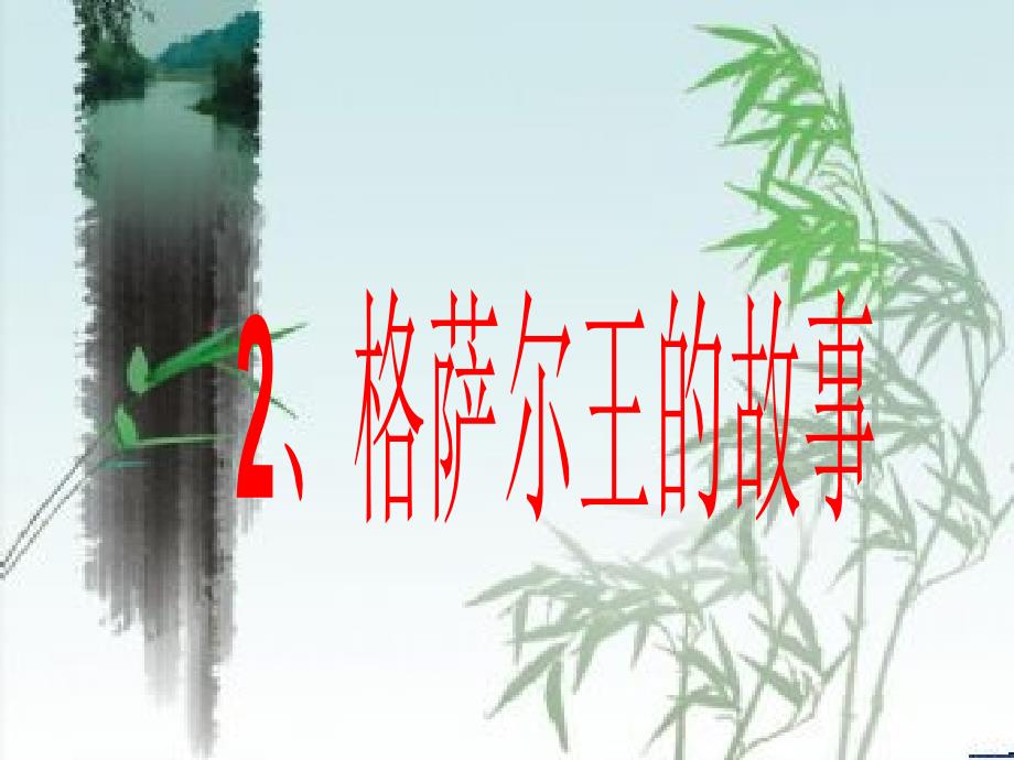 2、《格萨尔王的故事》课件_第1页