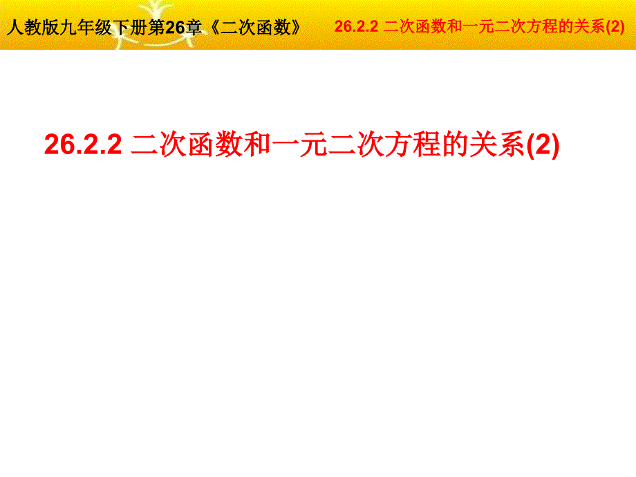 2622用函数观点看一元而次方程_第1页