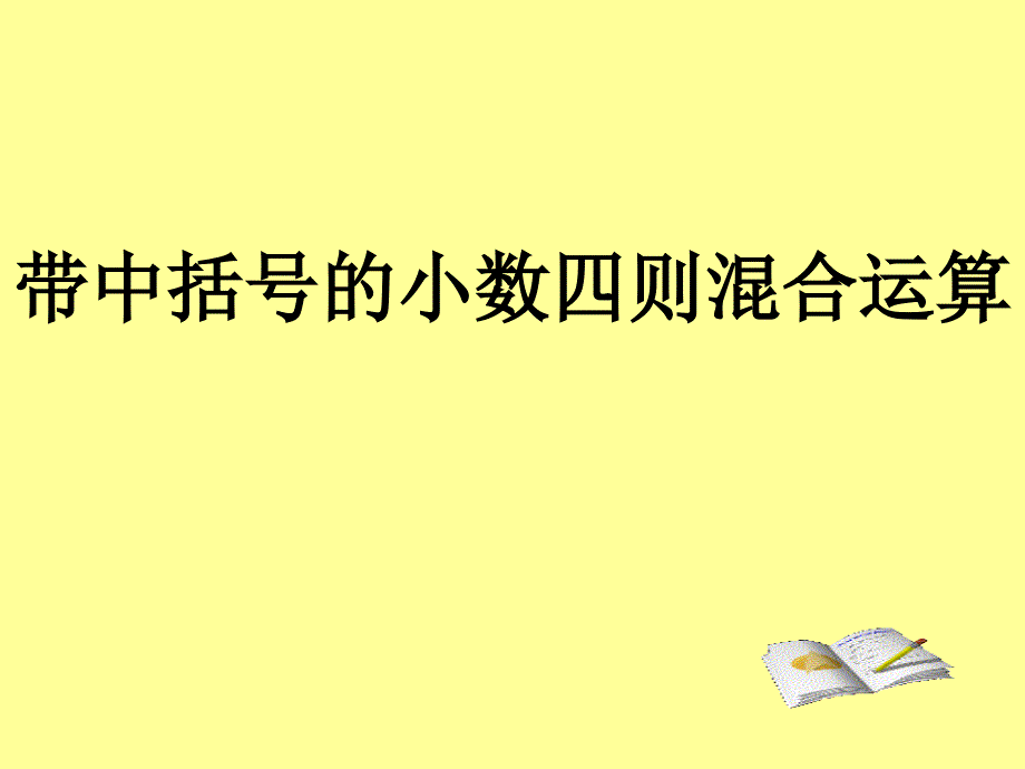 青岛五上第三单元信息窗带中括号的小数四则混合运算_第1页