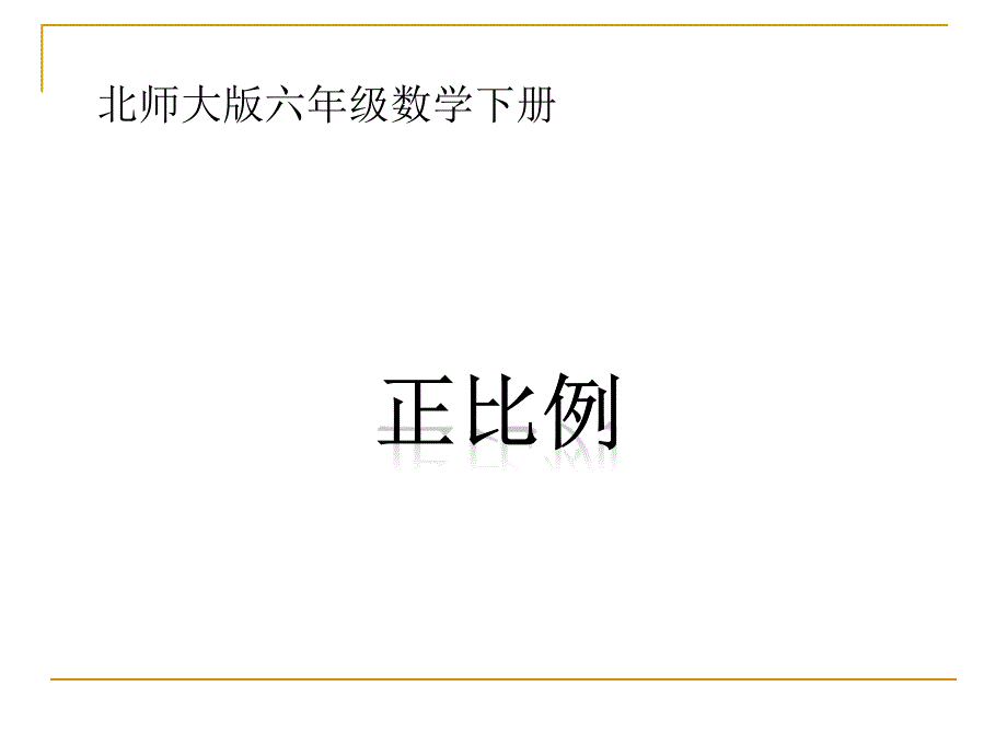 北师大版数学六年级下册《正比例》PPT_第1页