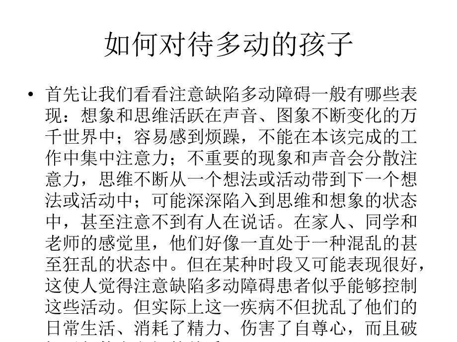 如何對待多動的孩子_第1頁