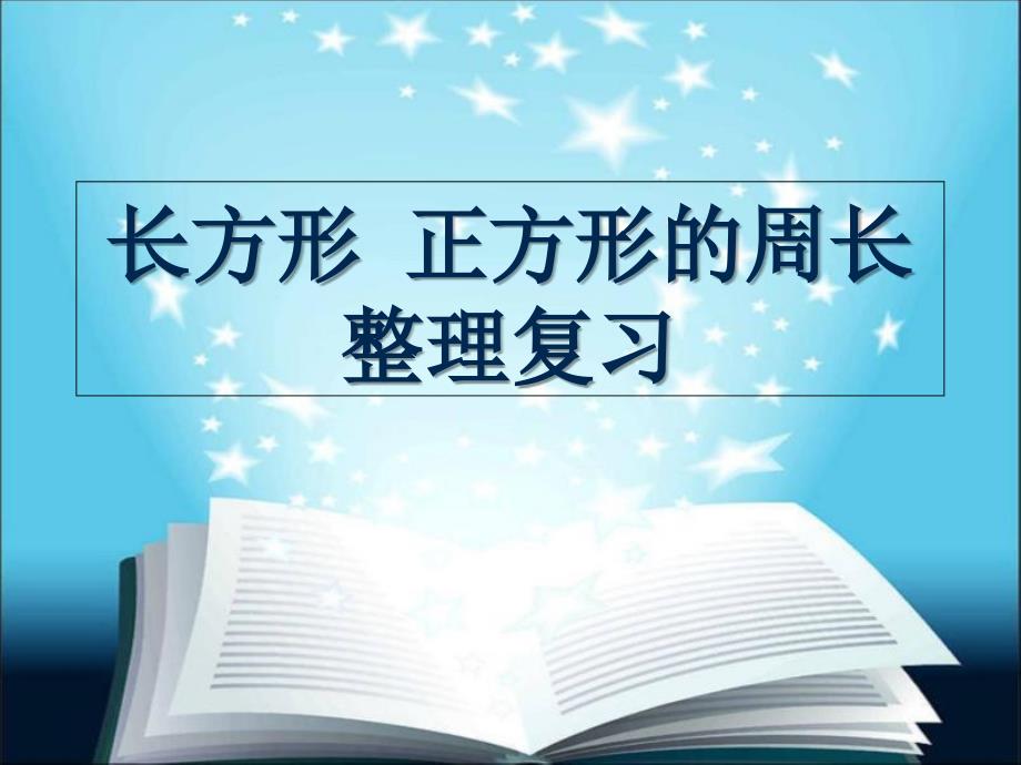 青岛版数学二下长方形正方形的周长整理复习_第1页