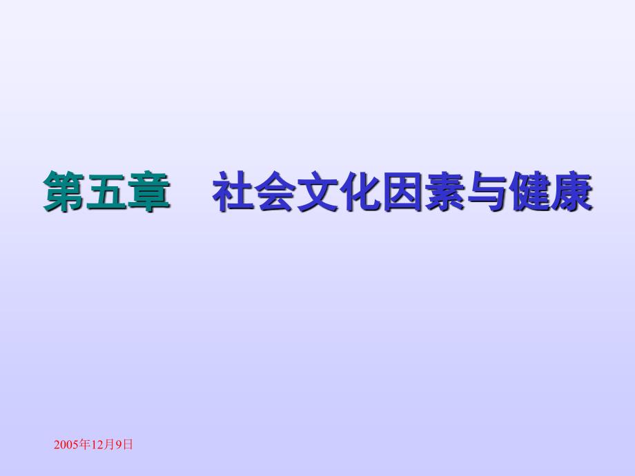 社会文化因素与健康_第1页