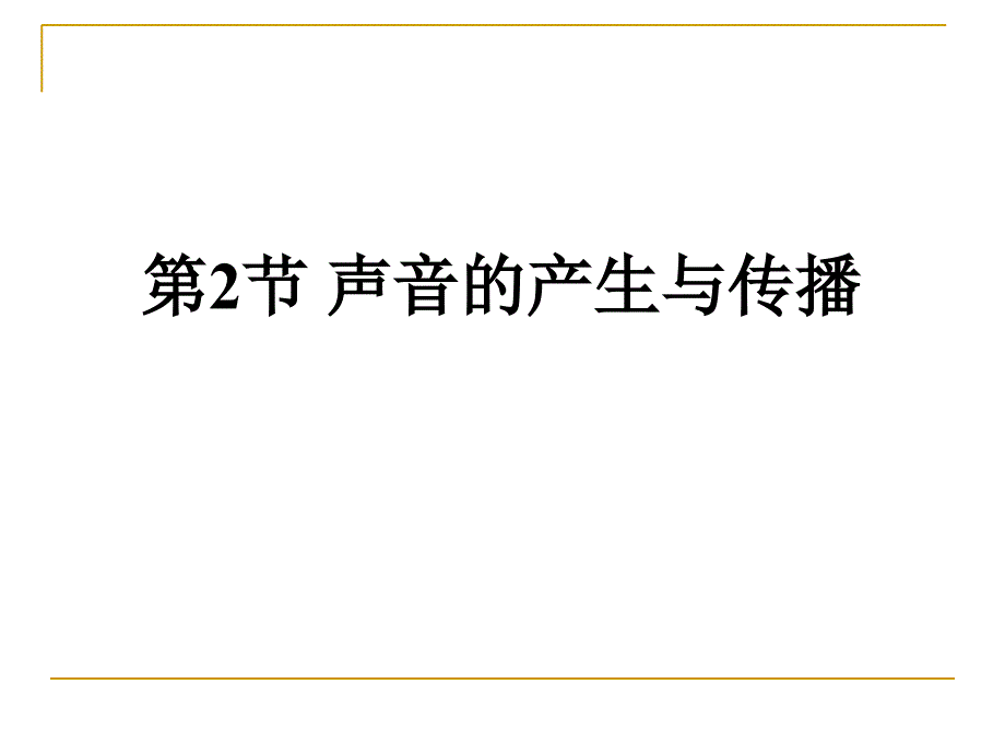 声音的产生与传播_第1页